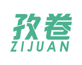 孜卷