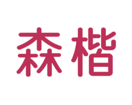 森楷