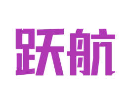 跃航