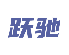 跃驰
