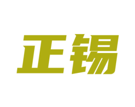 正锡