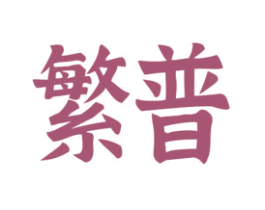 繁普