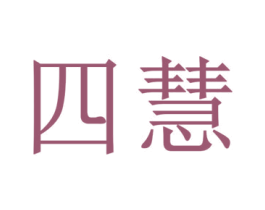 四慧