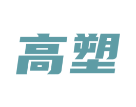 高塑