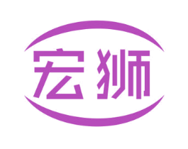 宏狮