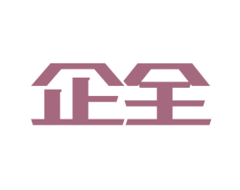 企全