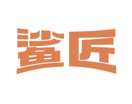 鲨匠