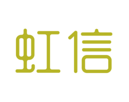 虹信
