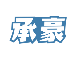 承豪