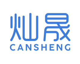 灿晟