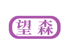 望森