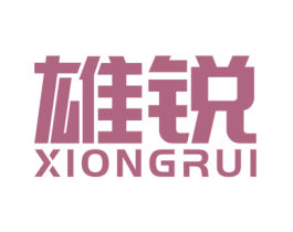 雄锐