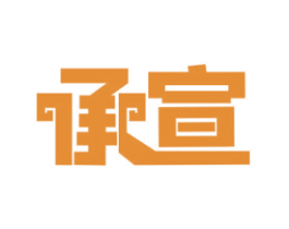 承宣