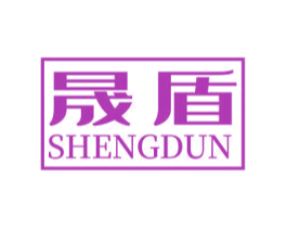 晟盾