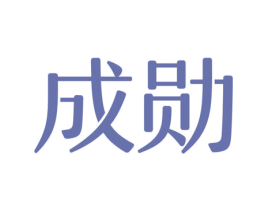 成勋