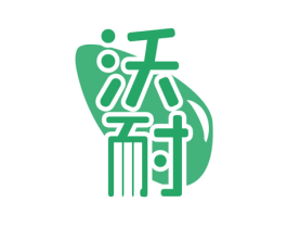 沃耐