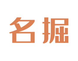 名掘