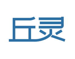 丘灵