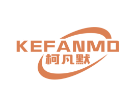 柯凡默