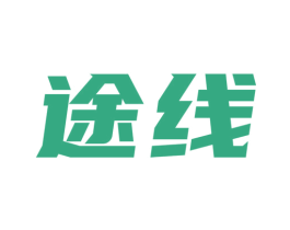 途线