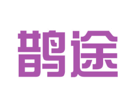 鹊途