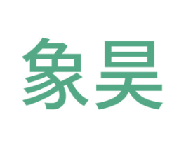 象昊
