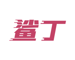 鲨丁