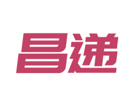 昌递