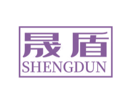 晟盾