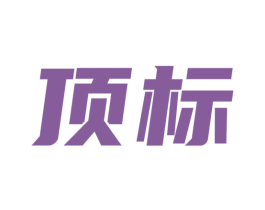 顶标
