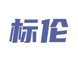 标伦