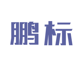 鹏标