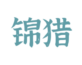锦猎