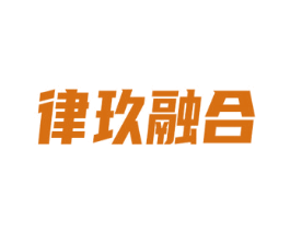 律玖融合