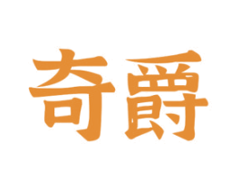 奇爵