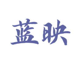 蓝映