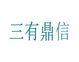 三有鼎信