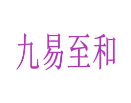 九易至和