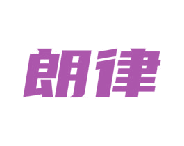 朗律