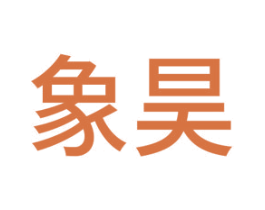象昊