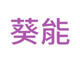 葵能
