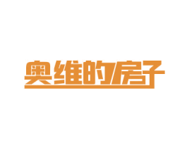 奥维的房子