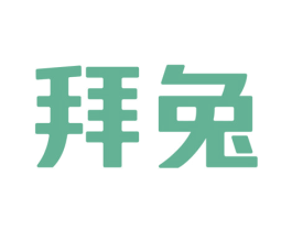 拜兔