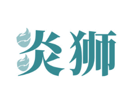 炎狮