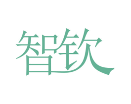 智钦