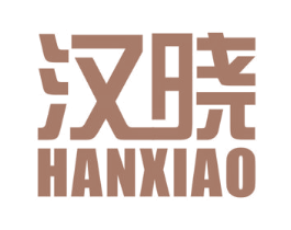 汉晓