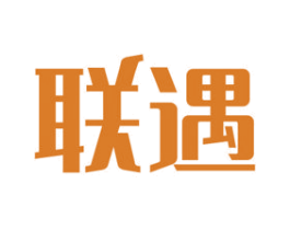 联遇