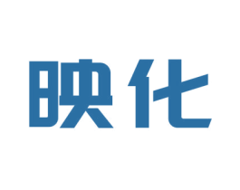 映化