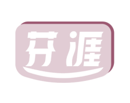 芬涯