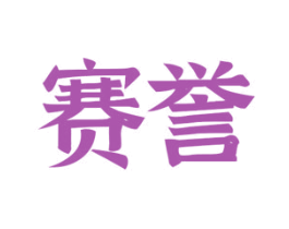 赛誉